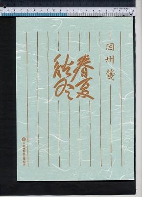 春夏秋冬 青 春夏秋冬 青