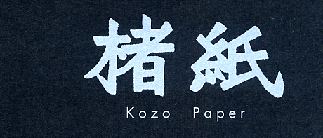  楮（こうぞ）紙　Kozo Paper